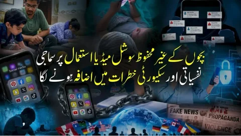 بچوں کا غیر محفوظ سوشل میڈیا استعمال؛ سماجی اور سکیورٹی خطرات میں تشویشناک اضافہ