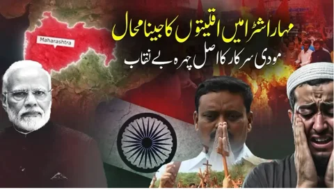 بی جے پی کے زیرِ اقتدار مہاراشٹرا میں اقلیتوں کا جینا محال