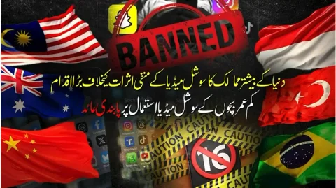 بچوں کے سوشل میڈیا استعمال پر عالمی پابندیاں؛ آسٹریلیا، ترکیہ اور چین پیش پیش