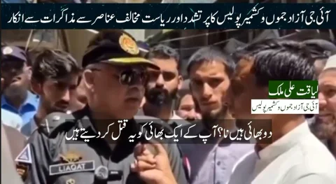 آئی جی آزاد کشمیر کا پرتشدد اور ریاست مخالف عناصر سے مذاکرات سے دوٹوک انکار