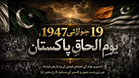 یومِ الحاقِ پاکستان: 19 جولائی کی وہ تاریخی قرارداد جس نے کشمیر کا رخ متعین کیا
