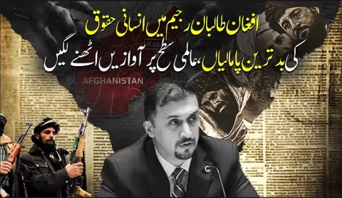 افغان طالبان رجیم میں انسانی حقوق کی بدترین پامالیاں