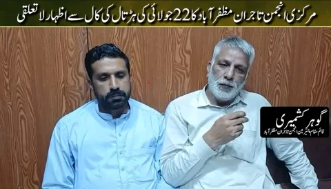 انجمن تاجران مظفرآباد کا 22 جولائی کی ہڑتال کی کال مسترد کرنے کا باضابطہ اعلان