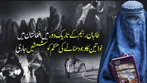 طالبان کا تاریک دور: افغان خواتین کے خلاف صنفی امتیاز ریاستی پالیسی میں تبدیل