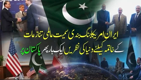 ایران امریکہ تنازع میں پاکستان کا کلیدی ثالثی کردار: عالمی جریدے کی خصوصی رپورٹ