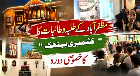 مظفرآباد کے طلبا و طالبات کا نو تعمیر شدہ 'کشمیری بیٹھک' کا تعلیمی و ثقافتی دورہ