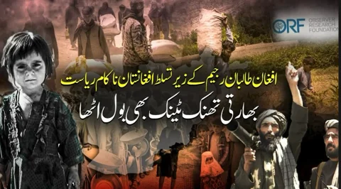 افغان طالبان کے زیرِ تسلط افغانستان ناکام ریاست بن چکا ہے: بھارتی تھنک ٹینک