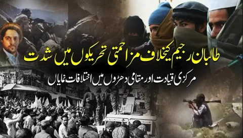 طالبان کے خلاف مزاحمتی تحریکیں تیز: اندرونی اختلافات اور مقامي دھڑوں کی بغاوت شدید