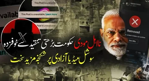 تنقید کا خوف: مودی حکومت کا سوشل میڈیا کی آزادی پر شکنجہ مزید سخت کرنے کا فیصلہ