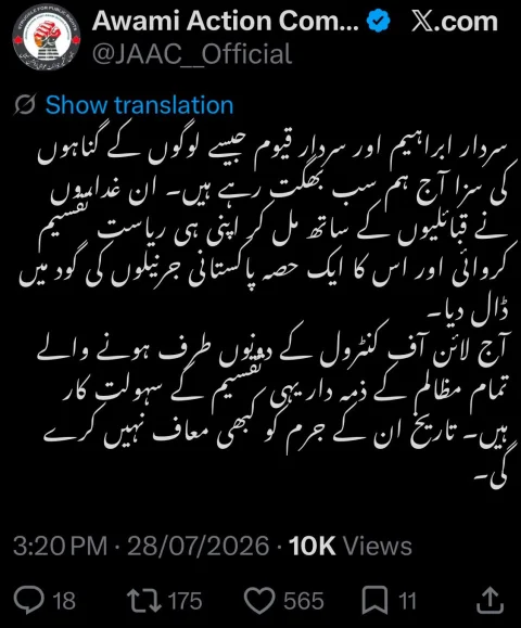 آزاد کشمیر میں دنگا فساد: کالعدم ایکشن کمیٹی کے سوشل میڈیا اکاؤنٹ سے متنازع بیان جاری