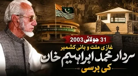 غازیٔ ملت سردار محمد ابراہیم خان کی 23ویں برسی: مقبوضہ و آزاد کشمیر اور پاکستان میں خراجِ عقیدت