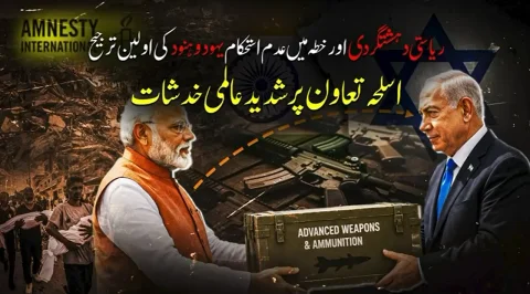 ریاستی دہشت گردی کے لیے بھارت اور اسرائیل کا گٹھ جوڑ، غزہ میں بھارتی اسلحے کا استعمال عالمی تشویش کا باعث