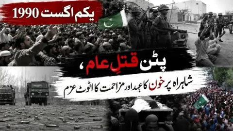 سانحہ پٹن کے 35 سال مکمل: مقبوضہ جموں و کشمیر کی تاریخ کا وہ المناک دن جو آزادی کا عہد بن گیا