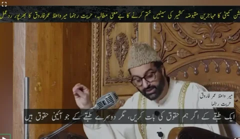 میرواعظ عمر فاروق کا کالعدم ایکشن کمیٹی کے مطالبے پر شدید ردعمل، مہاجرین کے حقوق کی حمایت