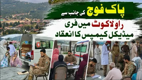 دفاع کے ساتھ عوامی خدمت: پاک فوج کے راولاکوٹ میں فری میڈیکل کیمپس