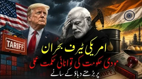 امریکی ٹیرف اور مودی کی خارجہ پالیسی کا امتحان