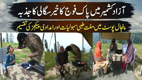ایل او سی پر پاک فوج کا فری میڈیکل کیمپ، ادویات فراہم