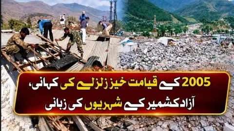 8 اکتوبر کے قیامت خیز زلزلے کو 21 برس مکمل، غم تاحال تازہ