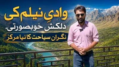 وادیِ نیلم کی دلکش خوبصورتی، نگراں سیاحت کا نیا مرکز