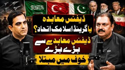 ڈیفنس معاہدہ یا گرینڈ اسلامک اتحاد؟ نئے دفاعی اتحاد سے بڑے بڑے خوف میں مبتلا